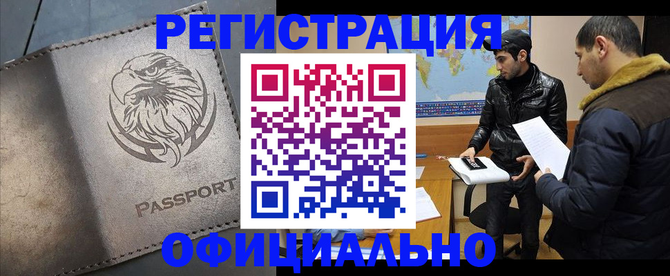 временная регистрация в Бийске