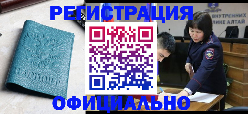 прописка регистрация в Бийске