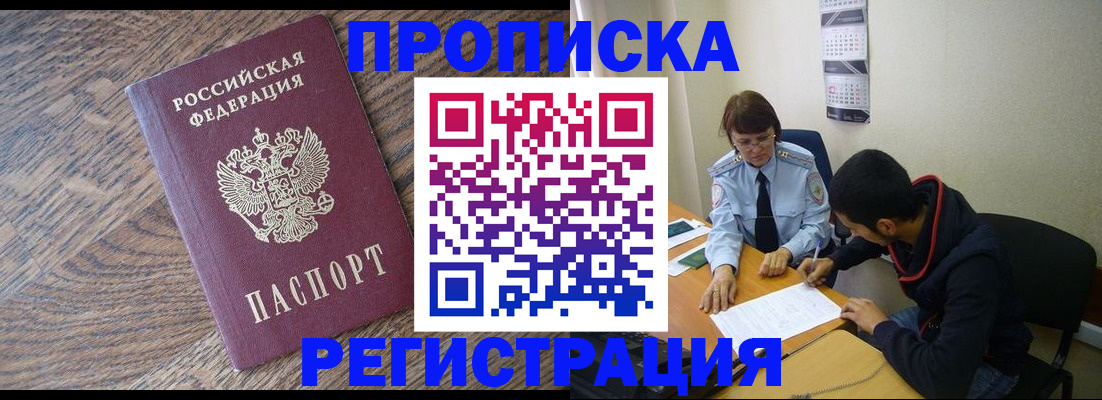 временная регистрация для школы в Бийске
